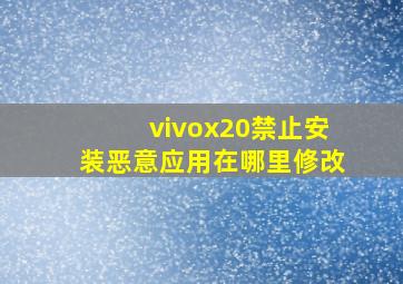 vivox20禁止安装恶意应用在哪里修改