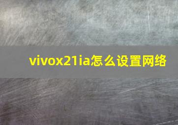 vivox21ia怎么设置网络