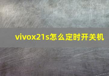 vivox21s怎么定时开关机