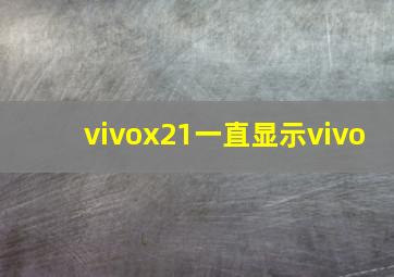 vivox21一直显示vivo