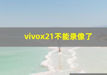 vivox21不能录像了