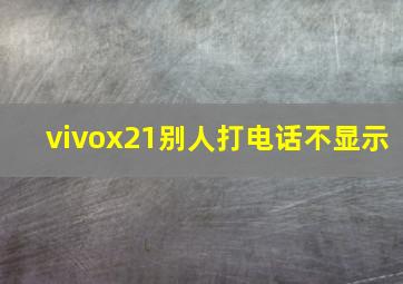 vivox21别人打电话不显示