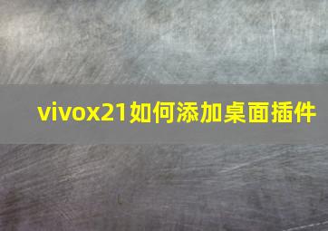 vivox21如何添加桌面插件