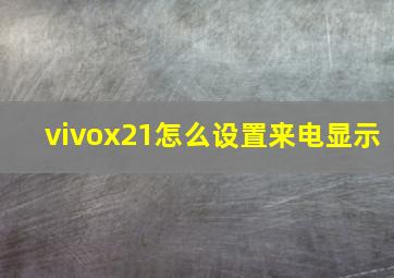 vivox21怎么设置来电显示