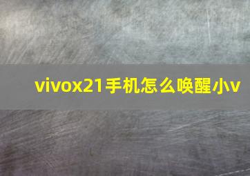 vivox21手机怎么唤醒小v