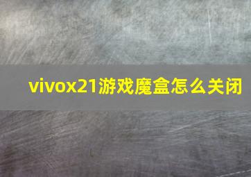 vivox21游戏魔盒怎么关闭