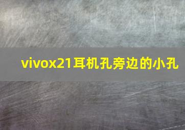 vivox21耳机孔旁边的小孔