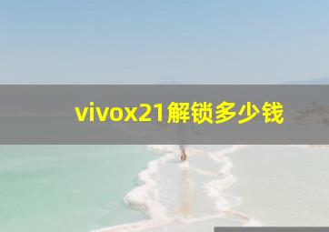 vivox21解锁多少钱