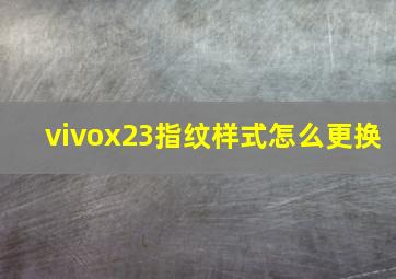 vivox23指纹样式怎么更换