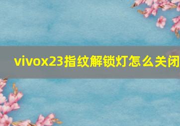 vivox23指纹解锁灯怎么关闭