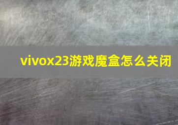 vivox23游戏魔盒怎么关闭