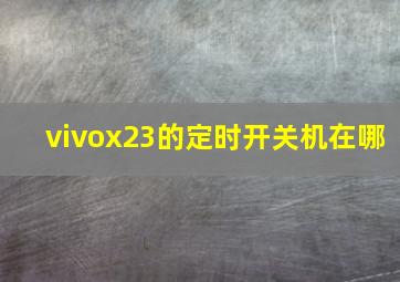 vivox23的定时开关机在哪