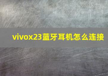 vivox23蓝牙耳机怎么连接