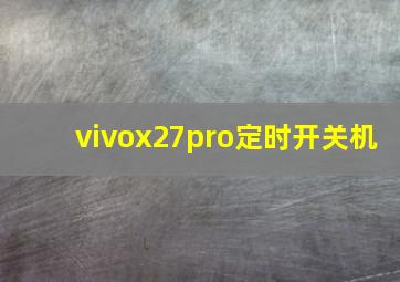 vivox27pro定时开关机