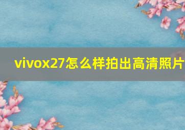 vivox27怎么样拍出高清照片