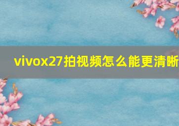 vivox27拍视频怎么能更清晰