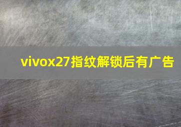 vivox27指纹解锁后有广告