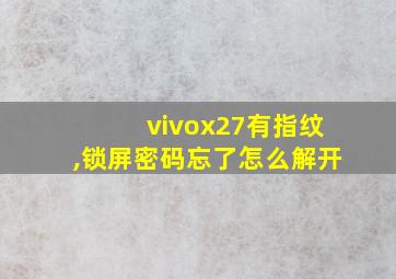 vivox27有指纹,锁屏密码忘了怎么解开