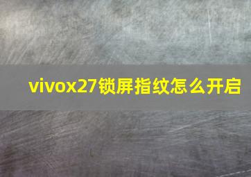 vivox27锁屏指纹怎么开启