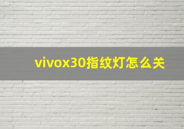 vivox30指纹灯怎么关