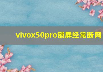 vivox50pro锁屏经常断网