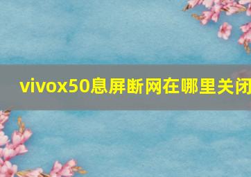 vivox50息屏断网在哪里关闭