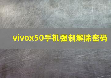 vivox50手机强制解除密码