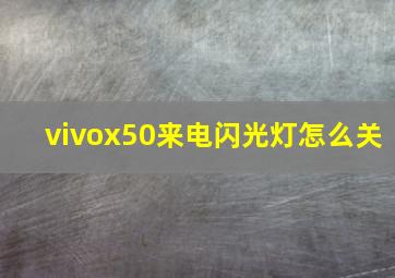 vivox50来电闪光灯怎么关