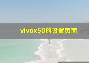 vivox50的设置页面