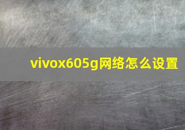 vivox605g网络怎么设置