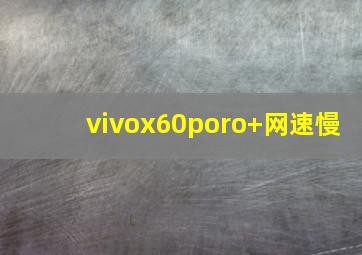 vivox60poro+网速慢