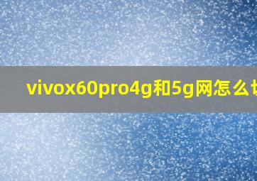 vivox60pro4g和5g网怎么切换