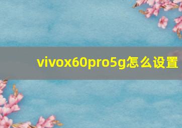 vivox60pro5g怎么设置