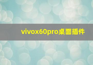 vivox60pro桌面插件