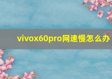 vivox60pro网速慢怎么办