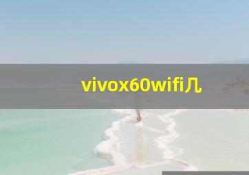 vivox60wifi几