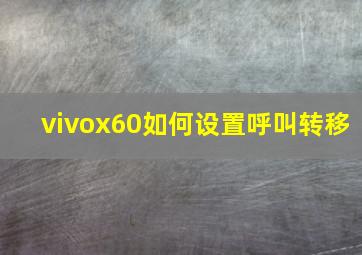 vivox60如何设置呼叫转移