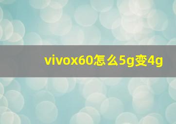 vivox60怎么5g变4g