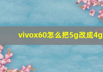 vivox60怎么把5g改成4g