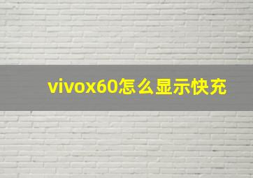 vivox60怎么显示快充