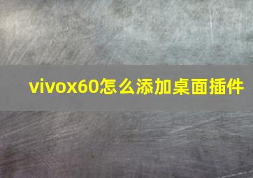 vivox60怎么添加桌面插件