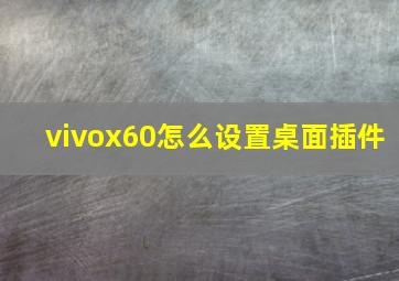 vivox60怎么设置桌面插件