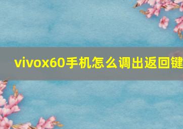 vivox60手机怎么调出返回键