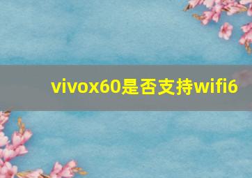 vivox60是否支持wifi6