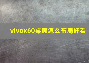 vivox60桌面怎么布局好看