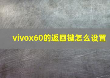 vivox60的返回键怎么设置