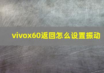 vivox60返回怎么设置振动