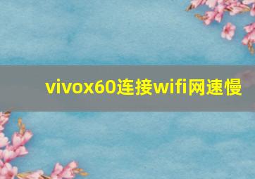 vivox60连接wifi网速慢