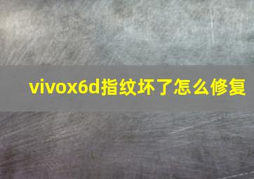 vivox6d指纹坏了怎么修复