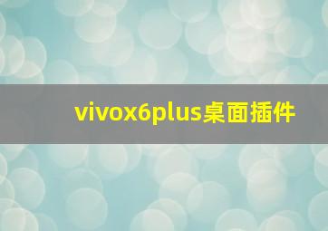 vivox6plus桌面插件